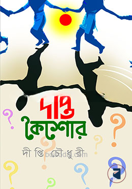 দীপ্ত কৈশোর