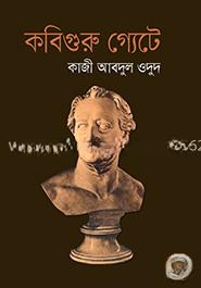 কবিগুরু গ্যেটে