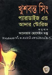 প্যারাডাইজ এন্ড আদার স্টোরিজ