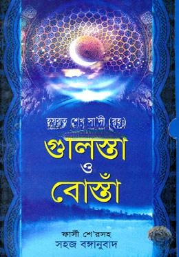 গুলিস্তাঁ ও বোস্তাঁ
