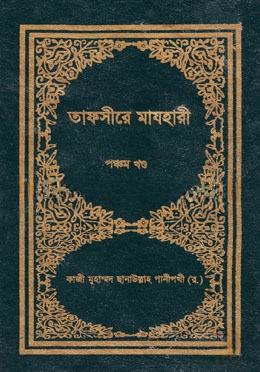 তাফসীরে মাযহারী ৫ম খণ্ড