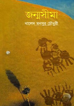জন্মসীমা