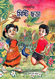 সোনামনির মিষ্টি ছড়া