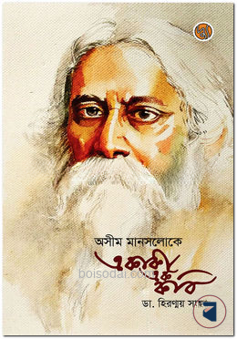 অসীম মানসলোকে একাকী এক কবি