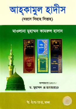 আহ্‌কামুল হাদীস