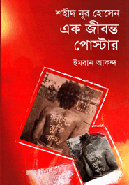 শহীদ নূর হোসেন এক জীবন্ত পোস্টার