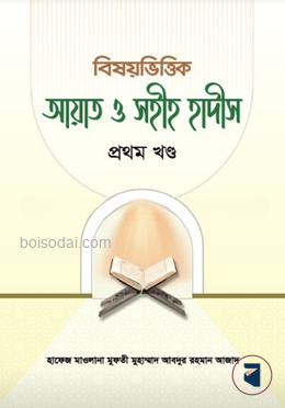 বিষয়ভিত্তিক আয়াত ও সহীহ হাদীস