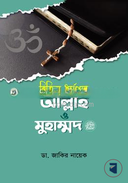 বিভিন্ন ধর্মগ্রন্থে আল্লাহ ও মুহাম্মদ (সাঃ)