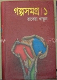 গল্পসমগ্র