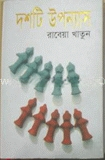 দশটি উপন্যাস