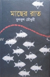 মাছের রাত