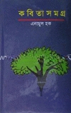 কবিতা সমগ্র