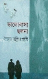 ভালবাসা ছলনা
