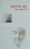 আকাশের প্রেম