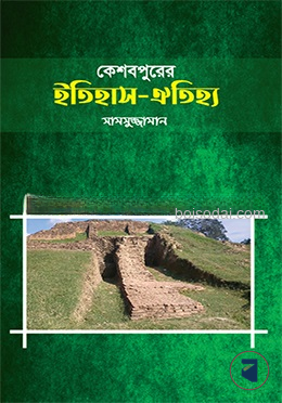 কেশবপুরের ইতিহাস ঐতিহ্য