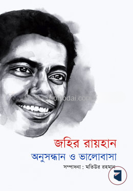 জহির রায়হান অনুসন্ধান ও ভালোবাসা