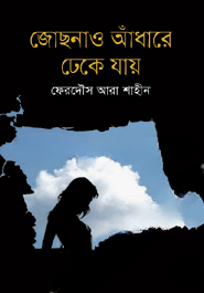 জোছনাও আঁধারে ঢেকে যায়