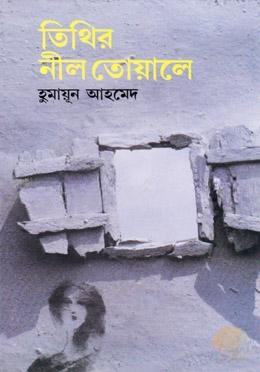 তিথির নীল তোয়ালে