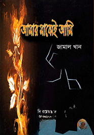 আমার মাঝেই আমি