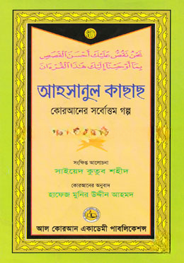 আহসানুল কাছাছ