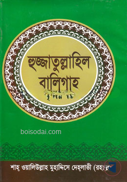 হুজ্জাতুল্লাহিল বালিগাহ (তৃতীয় খণ্ড)