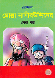 ছোটদের মোল্লা নাসীরউদ্দিনের সেরা গল্প