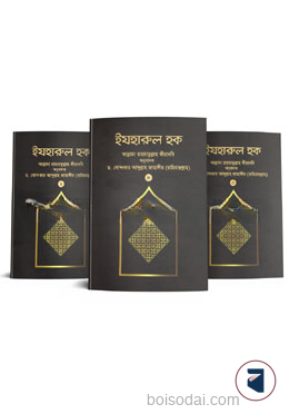 ইযহারুল হক (১ম