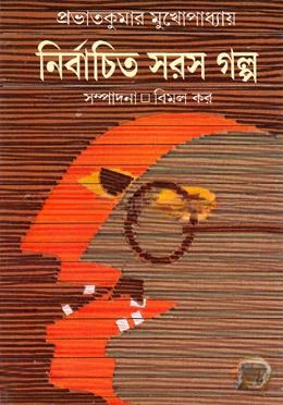 নির্বাচিত সরস গল্প