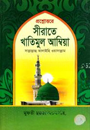 প্রশ্নোত্তরে সীরাতে খাতিমুল আম্বিয়া (সা