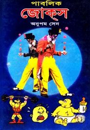 পাবলিক জোকস