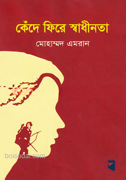 কেঁদে ফিরে স্বাধীনতা
