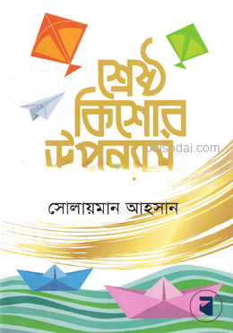 শ্রেষ্ঠ কিশোর উপন্যাস