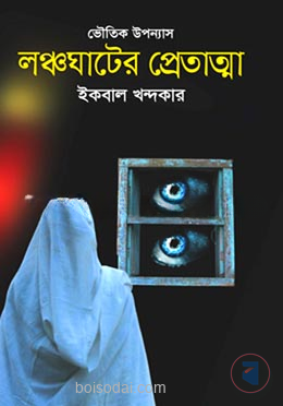 লঞ্চঘাটের প্রেতাত্মা