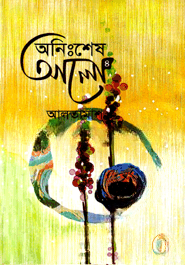 অনিঃশেষ আলো