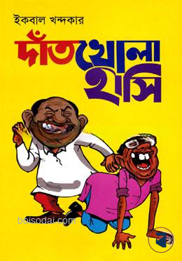 দাঁতখোলা হাসি