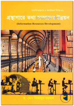 গ্রন্থাগারে তথ্য সম্পদের উন্নয়ন