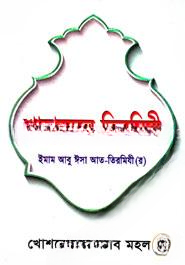 শামায়েলে তিরমিযী