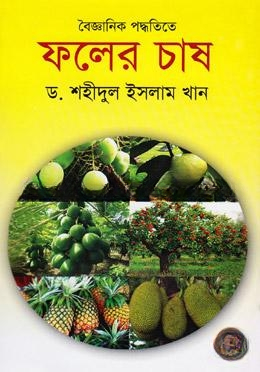 বৈজ্ঞানিক পদ্ধতিতে ফলের চাষ