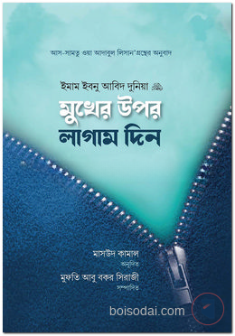মুখের উপর লাগাম দিন