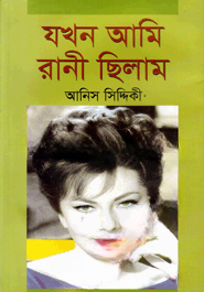 যখন আমি রানী ছিলাম