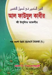 আল ফাউযুল কাবীর ফী উসূলিত তাফসীর