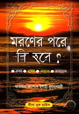 মরণের পরে কি হবে? (সাদা)