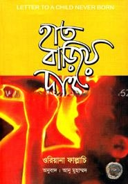 হাত বাড়িয়ে দাও