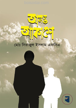 অনন্ত আকাশে