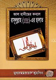 জাল হাদীছের কবলে রাসূলুল্লাহ (সা.)