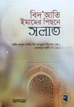 বিদআতি ইমামের পিছনে সলাত