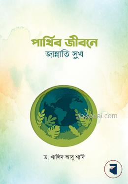 পার্থিব জীবনে জান্নাতি সুখ
