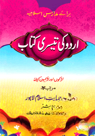 উর্দু কি তেসরি কিতাব (اردو كى تيسرى كتاب )