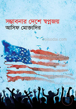 সম্ভাবনার দেশে স্বপ্নজয়