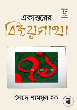 একাত্তরের বিজয়গাথা
